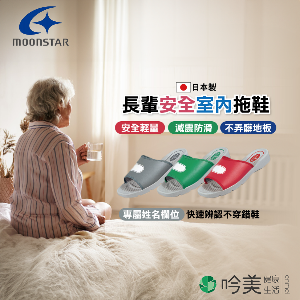 【MOONSTAR】日本安全室內拖鞋日本製造,品質保證:輕盈、舒適、時尚,三色可選 - 吟美健康