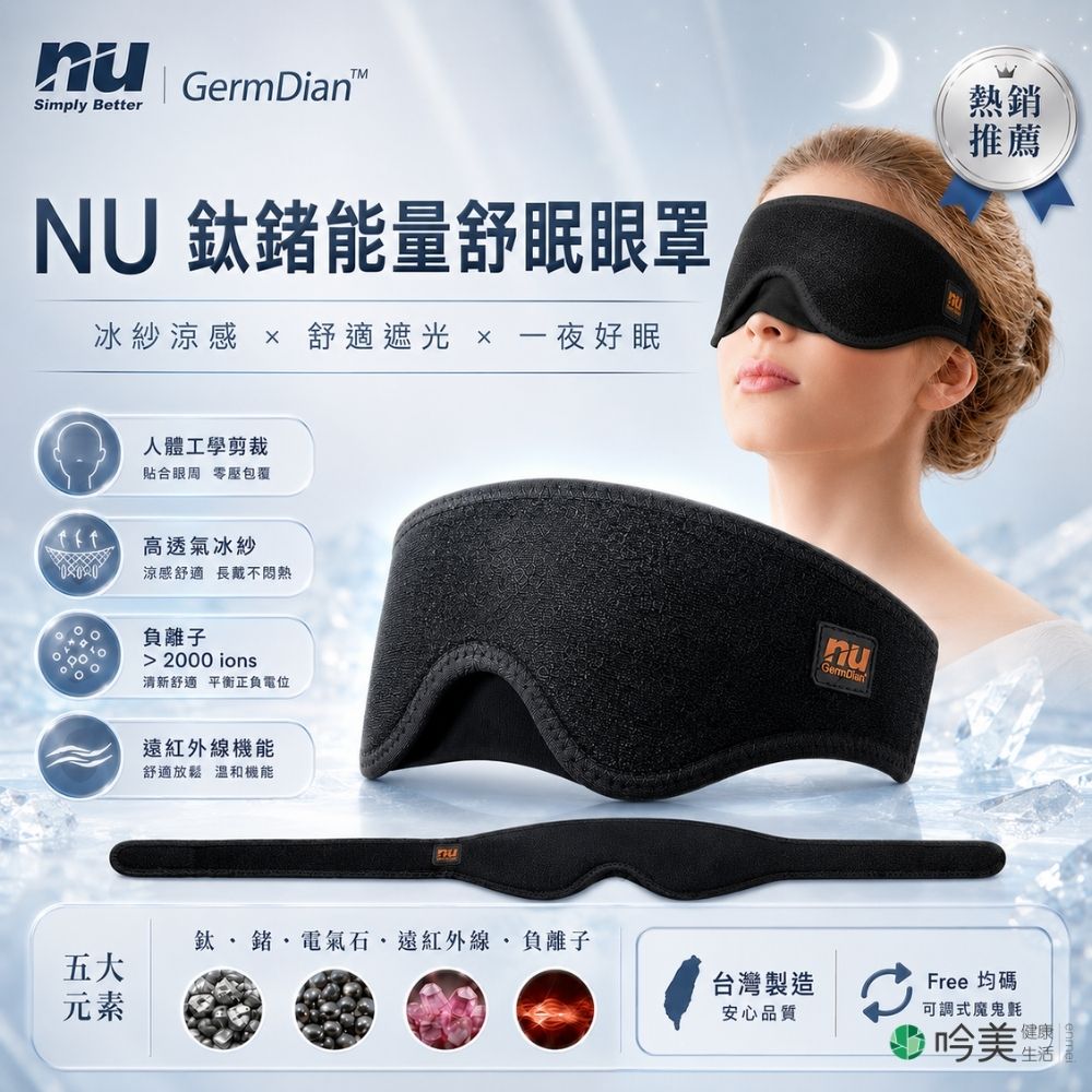 【恩悠數位】NU 能量舒眠眼罩 獨家負離子 遠紅外線 - 吟美健康