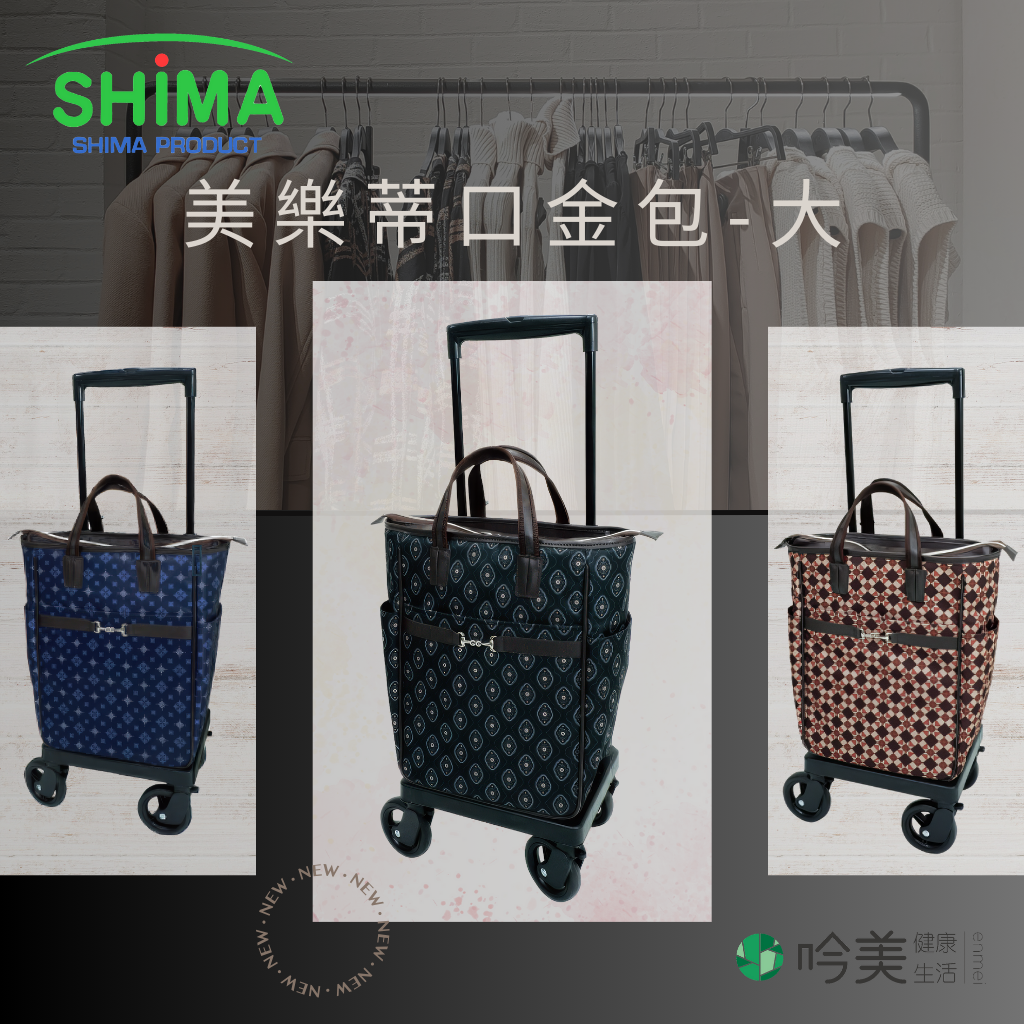 SHIMA 島製作所 日本 Melody 托特兩用保冷購物車 推行安靜超滑順 手把高度可調 - 吟美健康