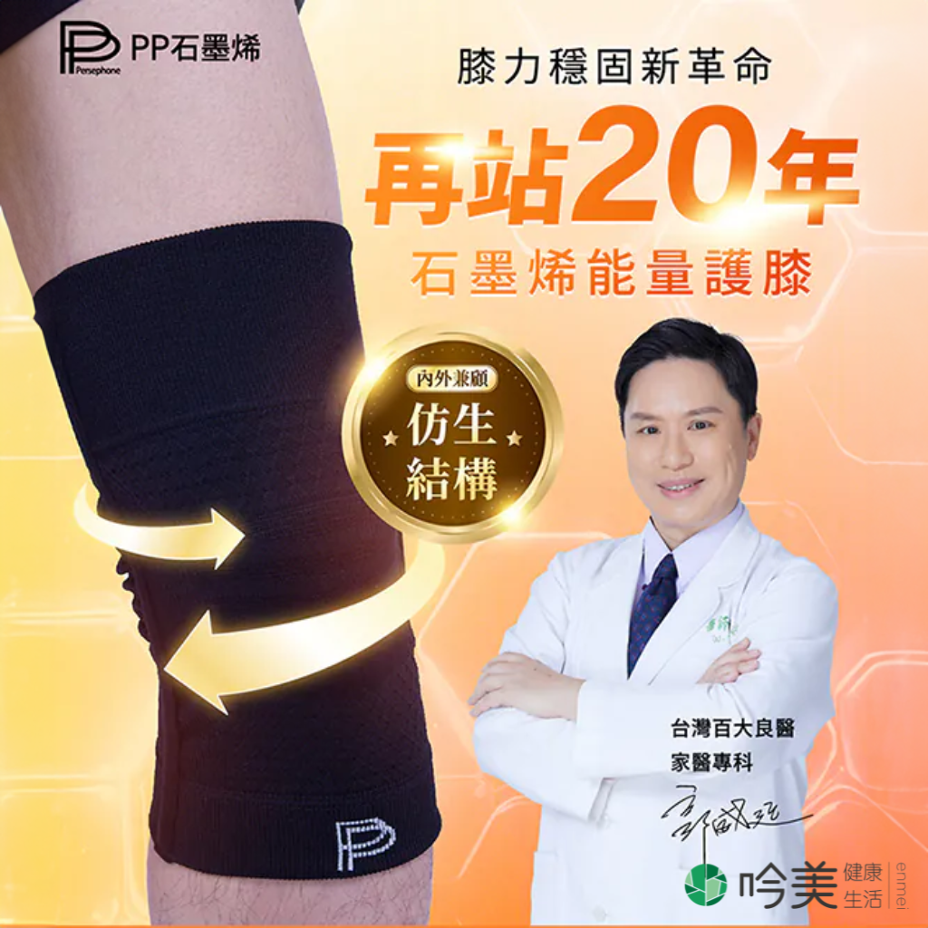 PP石墨烯 第四代能量護膝 3D立體包覆,透氣排汗超舒適 - 吟美健康