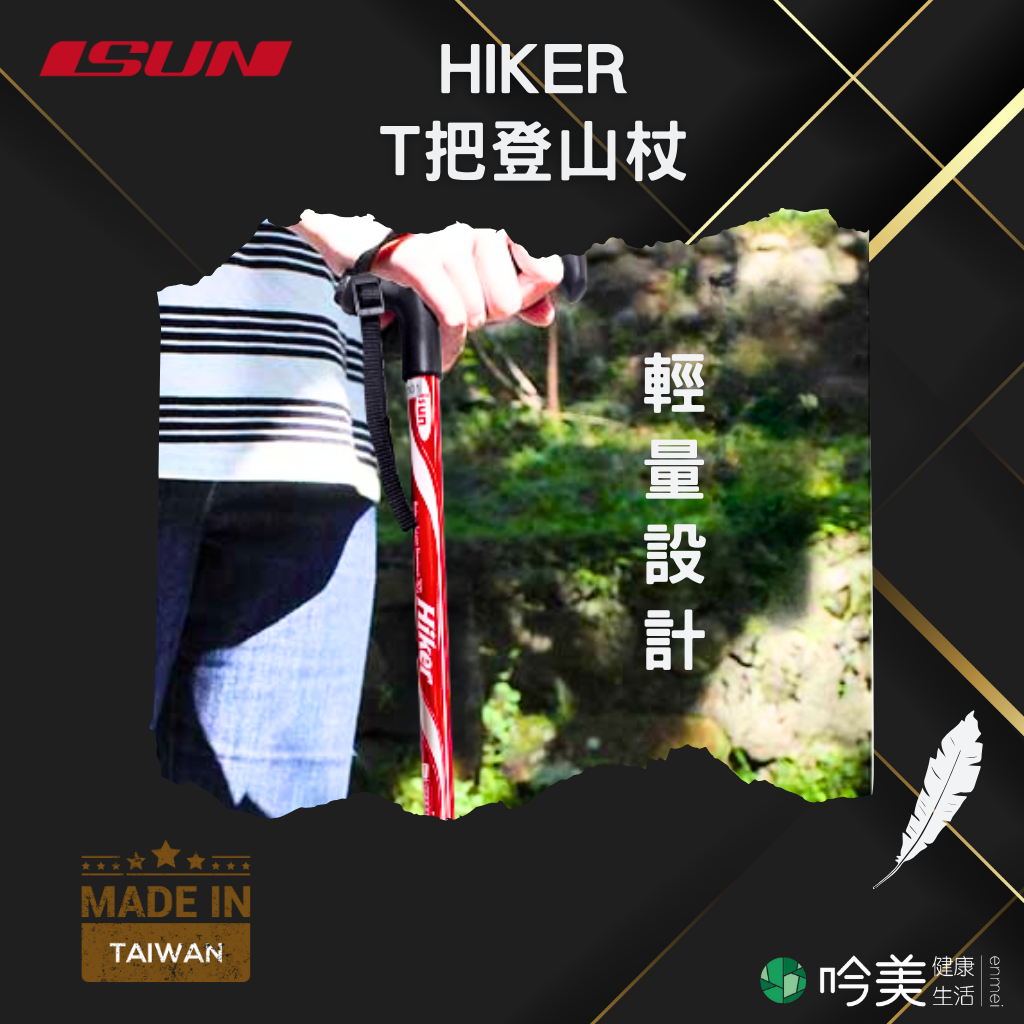 ISUN Hiker T字把輕量登山杖 健走必備! 收納短四節伸縮防滑拐杖 7075航太輕鋁 避震緩衝功能 附擋泥腳墊 - 吟美健康