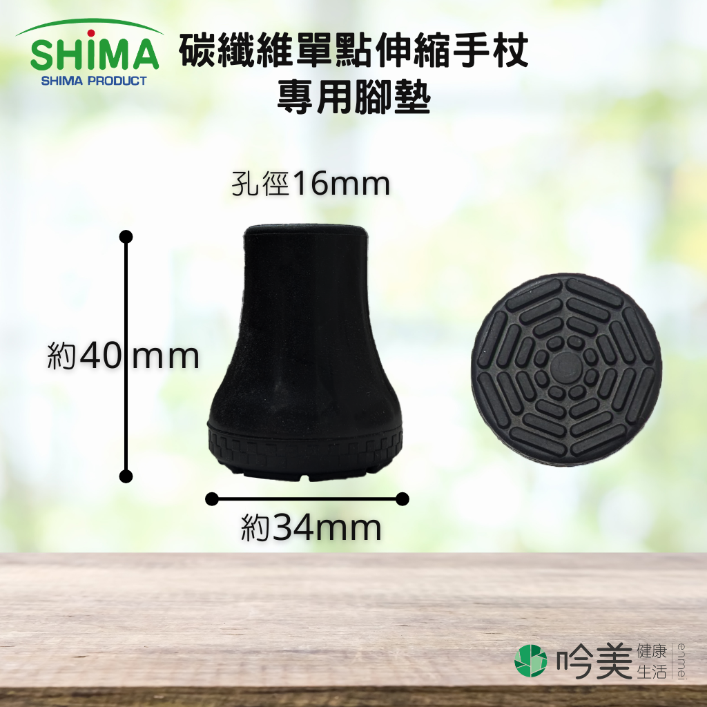 日本 SHIMA全方位碳纖折疊、伸縮休閒杖專用腳墊 - 吟美