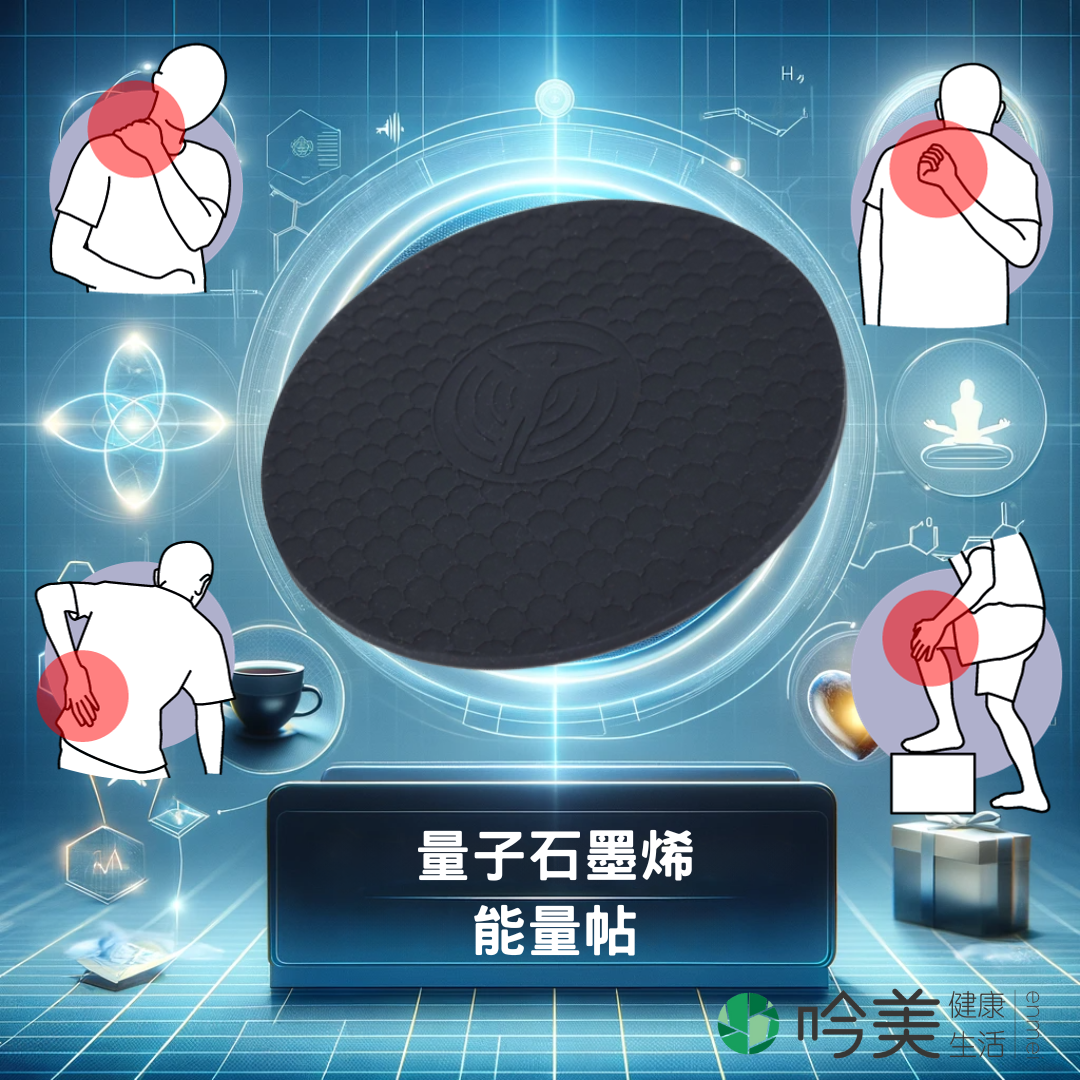 量子石墨烯能量帖 - 激活您的健康潛能!長效貼片黑科技 溫熱能量持久 - 吟美健康生活