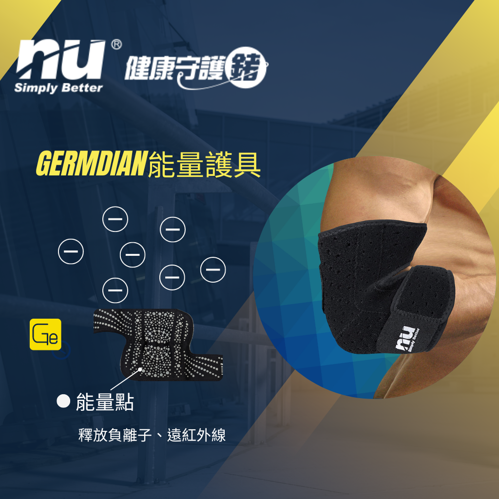 【恩悠數位】 NU 冰紗護肘 Germdian能量護具 獨家負離子 遠紅外線 - 吟美健康