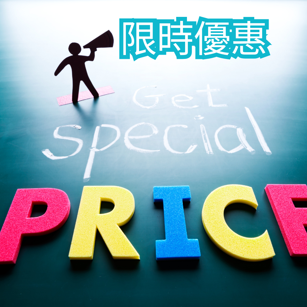 限時優惠