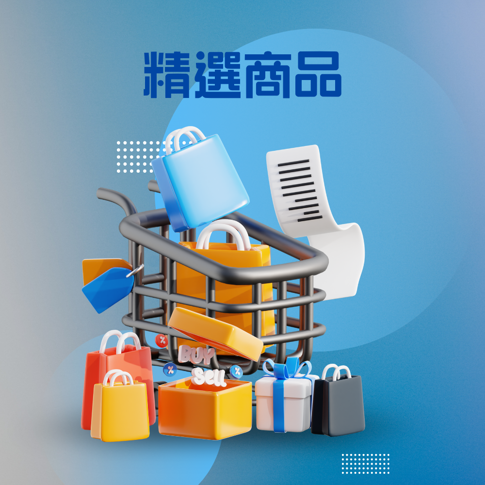 精選商品