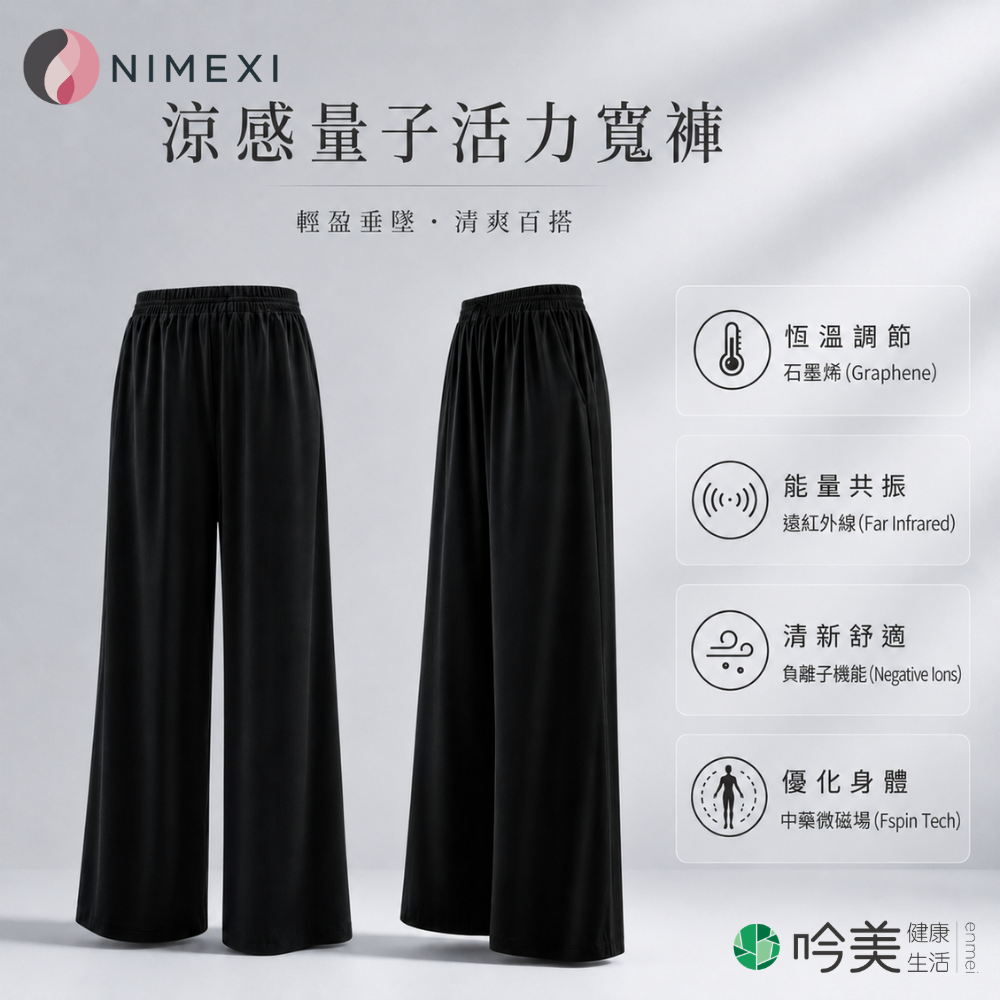 NIMEXI 高科技涼感量子活力寬褲 火山岩石墨烯紗 × 負離子機能 × Fspin Tech™ 生物訊息 - 吟美健康