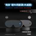 【H&H】眼科用眼罩(未滅菌)石墨烯鈦鍺立體眼罩