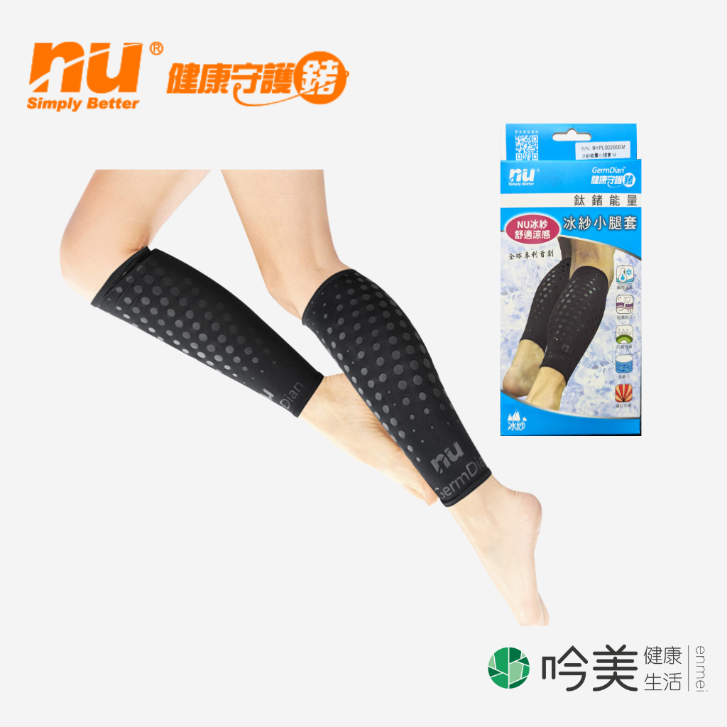 【恩悠數位】 NU 能量冰紗小腿套｜鍺負離子加持｜久站久走族群必備
