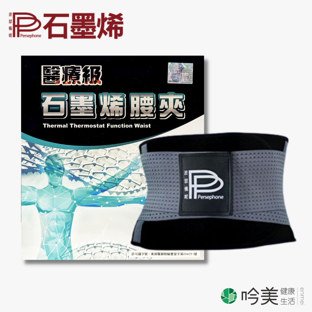 PP 波瑟楓妮 二代醫療級石墨烯腰夾  石墨烯腰帶 護腰 全新2.0 支撐 舒緩保護腰椎 減輕壓力