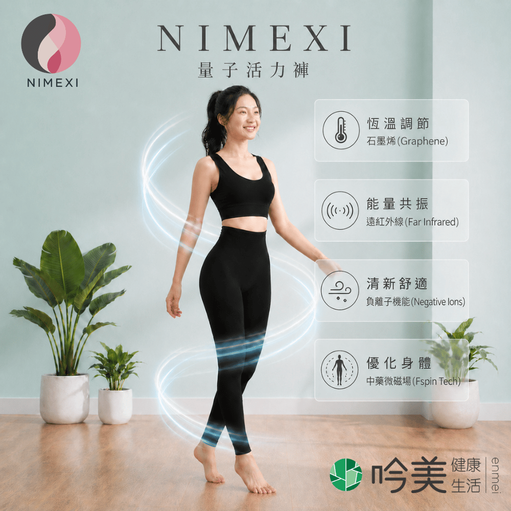 NIMEXI 高科技量子活力纖維褲 高規石墨烯 × 負離子機能 × 活力纖維 - 吟美健康