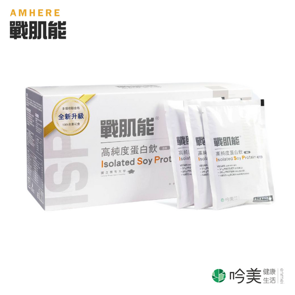 AMHERE 戰肌能高純度蛋白飲 全新升級版 100%非基改大豆分離蛋白30入 可素食 胺基酸 BCAA - 吟美健康