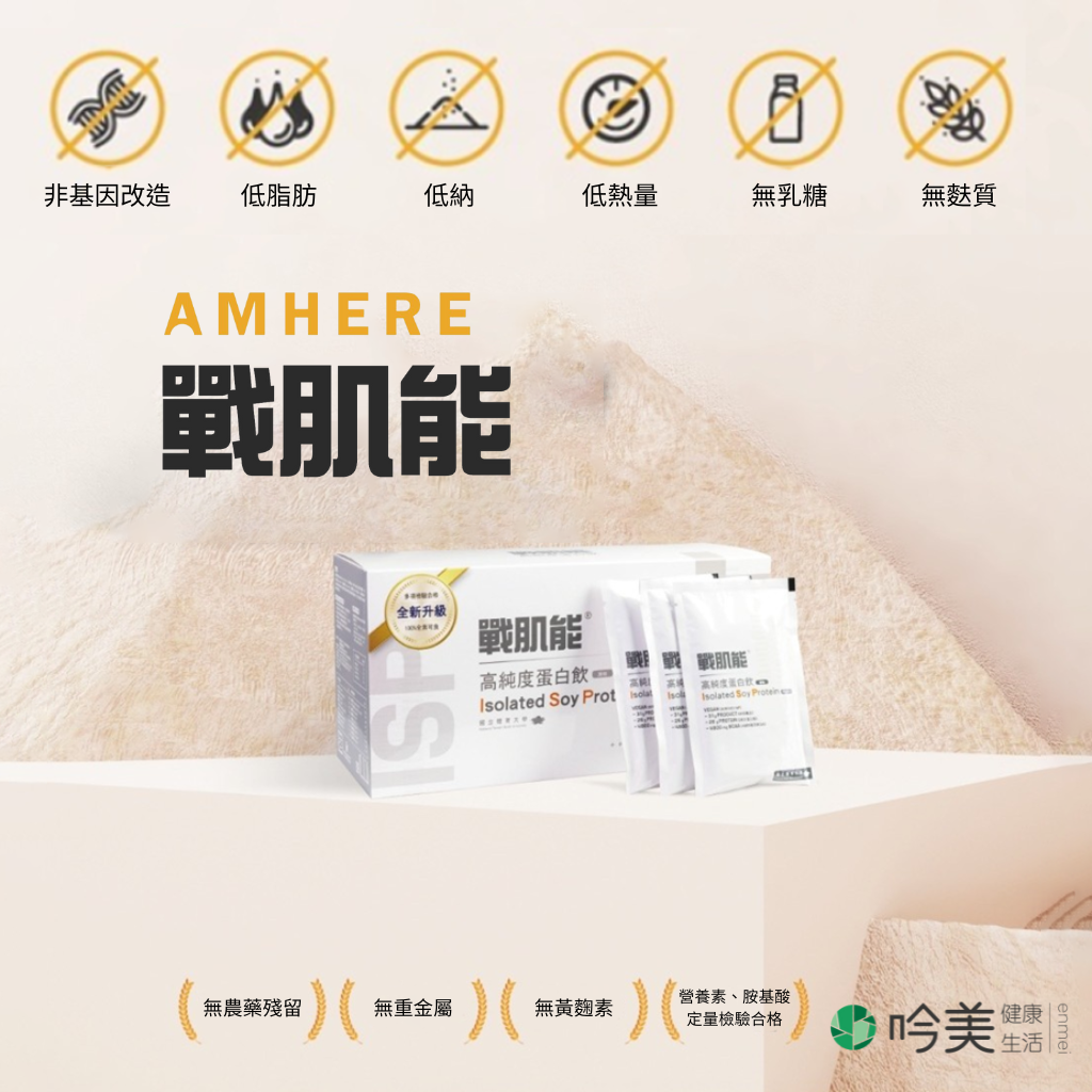 AMHERE 戰肌能高純度蛋白飲 全新升級版 100%非基改大豆分離蛋白30入 可素食 胺基酸 BCAA - 吟美健康
