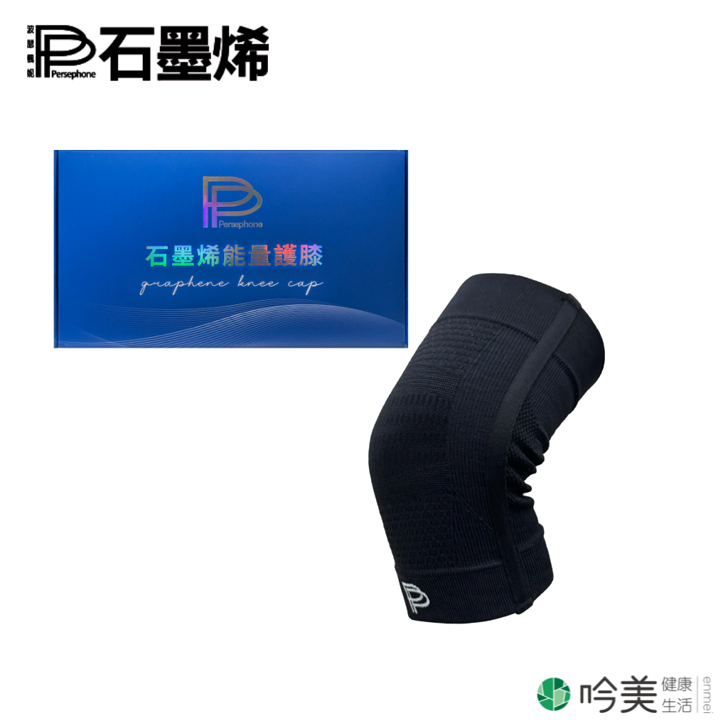 PP石墨烯 第四代能量護膝 3D立體包覆，透氣排汗超舒適 - 吟美健康