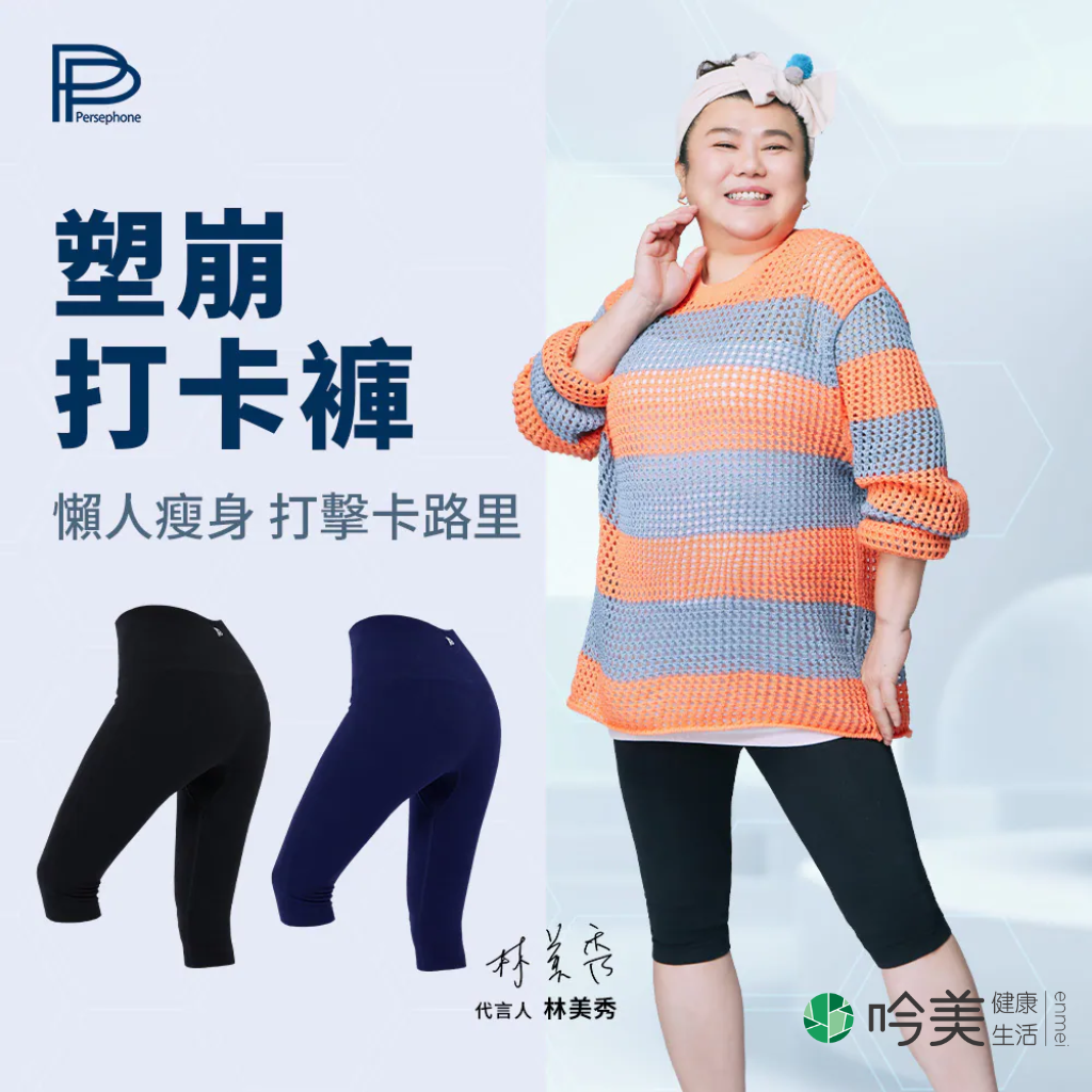 【PP石墨烯】塑崩打卡褲-林美秀、吳淡如雙代言 石墨烯布料打造全天舒適感 舒適輕盈穿出自信 - 吟美
