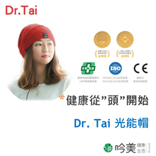 將圖片載入圖庫檢視器 【Dr. Tai】 光能帽領先科技，開創健康新紀元 體驗Dr. Tai 光能帽的非凡魅力 - 吟美健康
