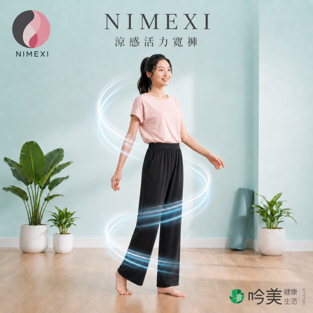 NIMEXI 高科技涼感量子活力寬褲 火山岩石墨烯紗 × 負離子機能 × Fspin Tech™ 生物訊息 - 吟美健康