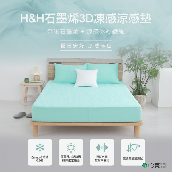 南良 H&H 2024石墨烯3D凍感涼感墊 - 提升睡眠品質的最佳選擇(不含枕頭套)  - 吟美健康