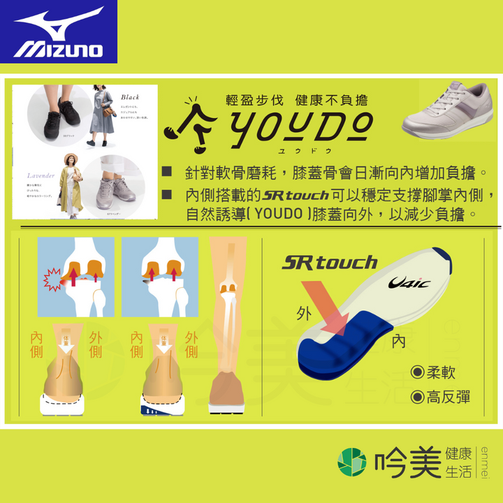 MIZUNO 美津濃 退化性關節炎鞋 膝蓋減壓鞋 O型腿專用鞋 吟美健康