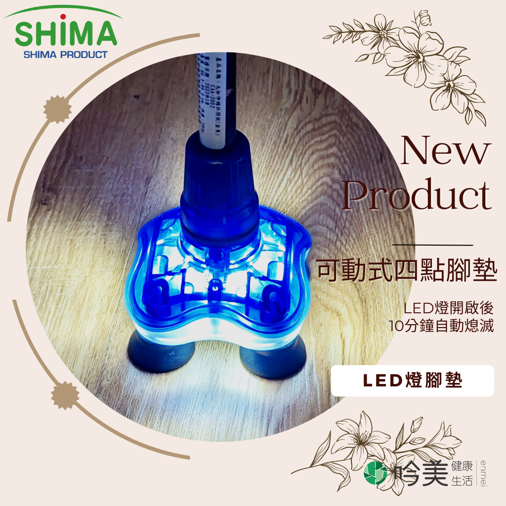 日本 shima LED 腳墊 吟美