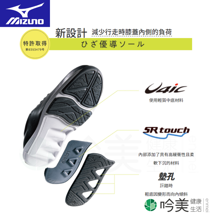 MIZUNO 美津濃 退化性關節炎鞋 膝蓋減壓鞋 O型腿專用鞋 吟美健康