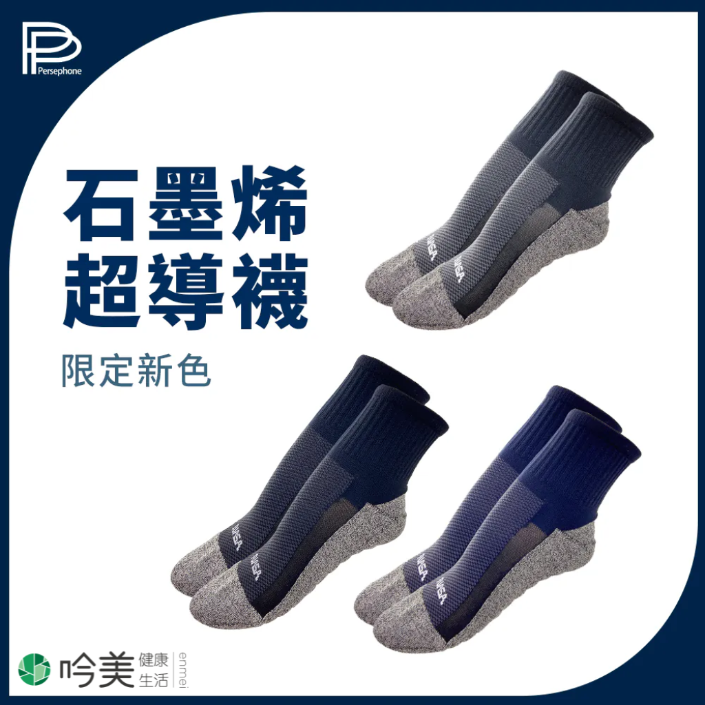 PP石墨烯超導襪 | NASA聯名｜循環黑科技，開啟足部健康新時代！- 吟美健康