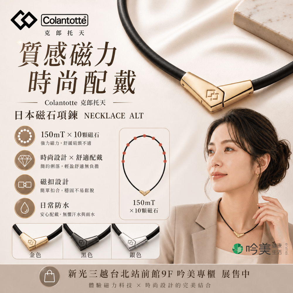 Colantotte 克郎托天 NECKLACE ALT 磁石項鍊 日本磁石 - 吟美