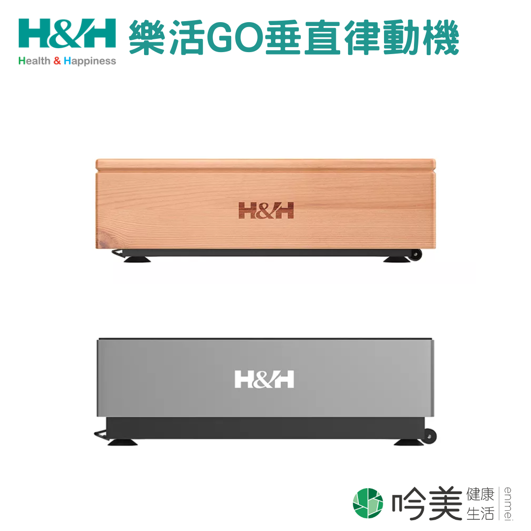 南良 H&H 樂活GO垂直律動機 - 開啟健康生活新篇章 - 吟美健康生活