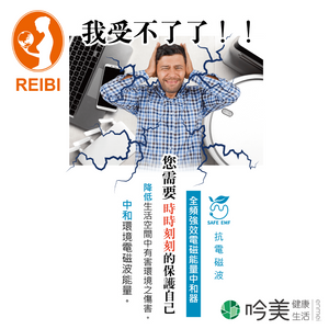 低輻射配件 - 吟美健康