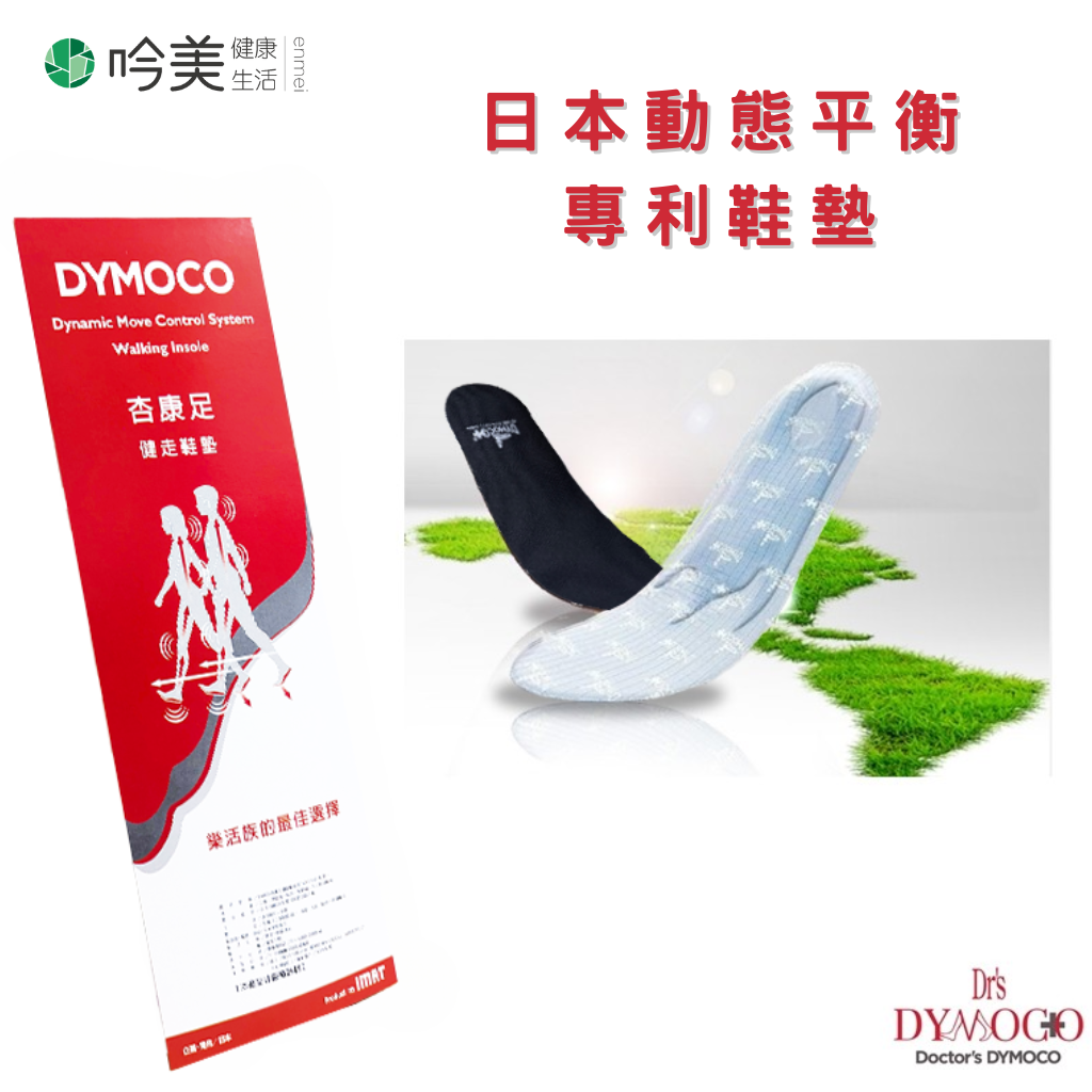 DYMOCO 動態平衡成人鞋墊與商品包裝,台灣製造