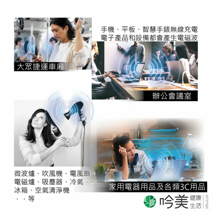 電磁波屏蔽 - 吟美健康