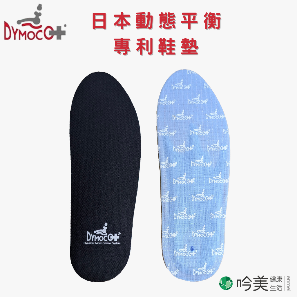 日本 DYMOCO 動態平衡專利手工保健成人鞋墊 - 吟美健康