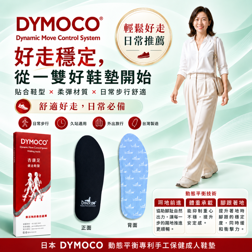 日本 DYMOCO 動態平衡設計手工成人鞋墊 - 吟美健康