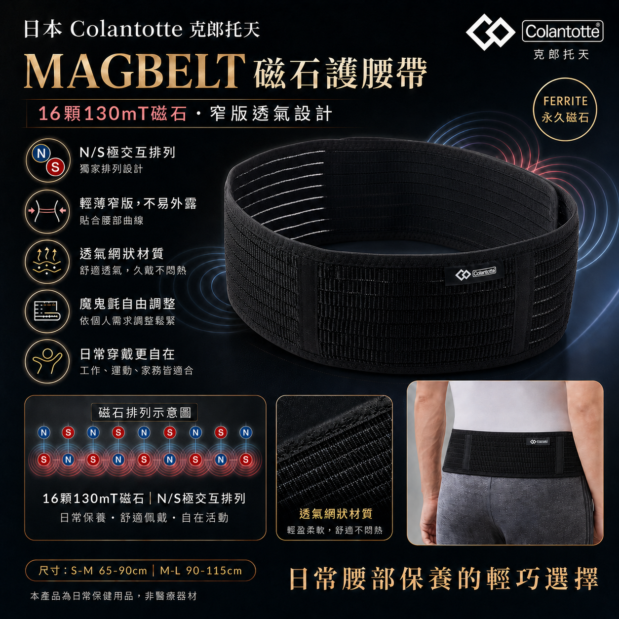 日本 Colantotte 克郎托天 MAGBELT 磁石護腰帶｜16顆130mT磁石・窄版透氣設計 - 吟美健康生活