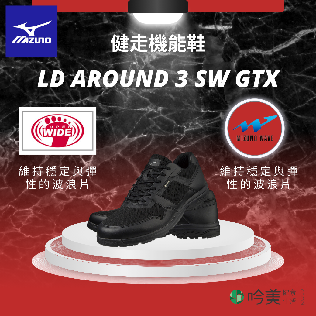 MIZUNO LD AROUND 3 SW GTX 日本健走鞋｜防水透氣・輕量舒適・穩定避震 - 吟美健康