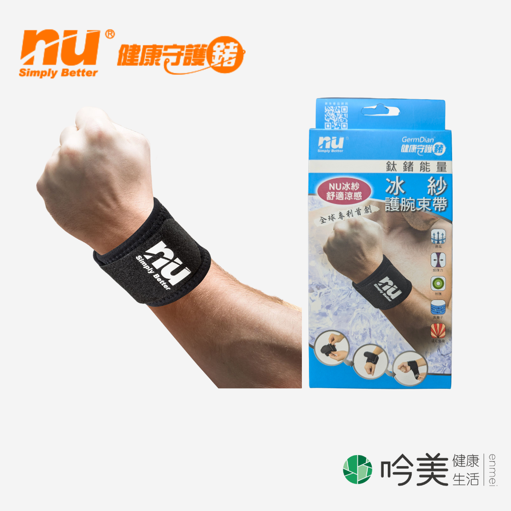 NU冰紗護腕 下單 - 吟美健康
