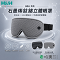 南良 H&H 石墨烯鈦鍺溫熱眼罩 立體眼窩設計 減壓舒適｜吟美