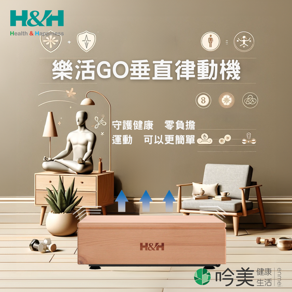 【南良 H&H】樂活GO垂直律動機 - 開啟健康生活新篇章 - 吟美健康生活