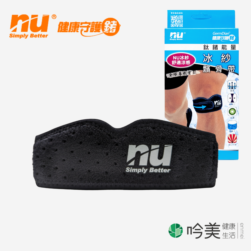 【恩悠數位】 NU 冰紗髕骨帶 Germdian能量護具 獨家負離子 遠紅外線 - 吟美健康