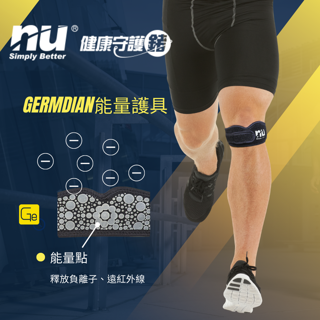【恩悠數位】 NU 冰紗髕骨帶 Germdian能量護具 獨家負離子 遠紅外線 - 吟美健康