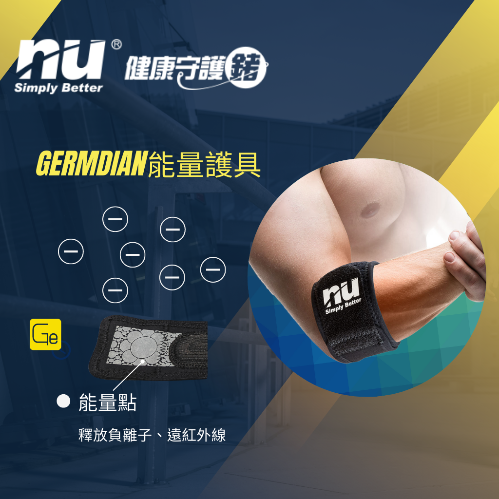 恩悠數位 NU 冰紗護肘束帶 Germdian能量護具 獨家負離子 遠紅外線 網球肘、高爾夫球肘(1入)- 吟美健康