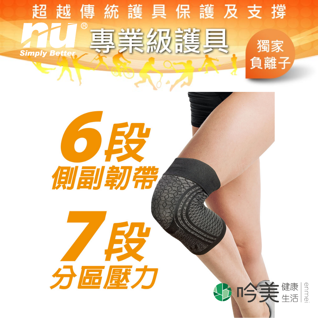 【恩悠數位】 NU 冰紗加壓護膝套 Germdian能量護具 獨家負離子 遠紅外線 - 吟美健康