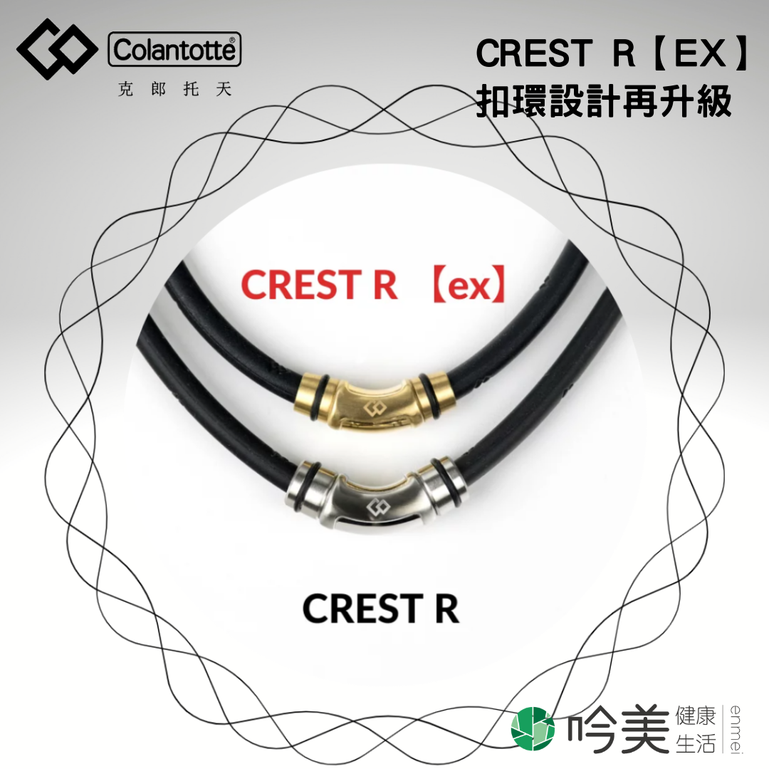 克郎托天CREST R系列購買 - 吟美健康