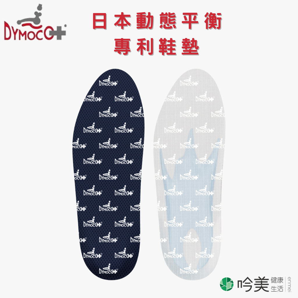 【DYMOCO】日本 DYMOCO 動態平衡專利手工保健成人鞋墊 - 吟美健康