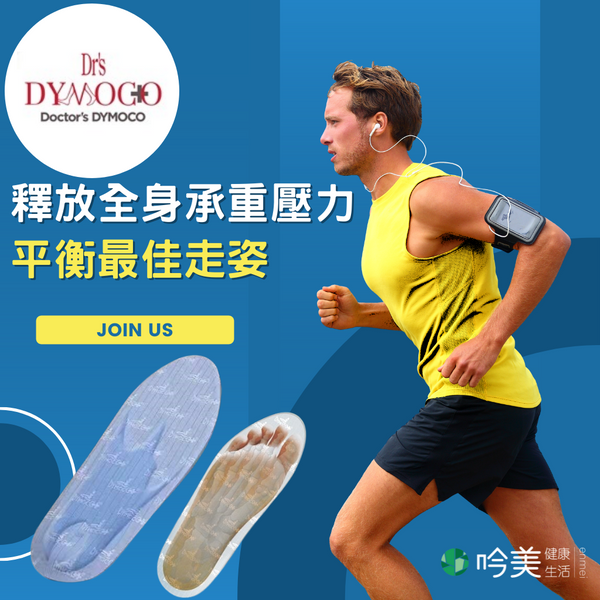 日本 DYMOCO 動態平衡專利手工保健成人鞋墊 - 吟美健康