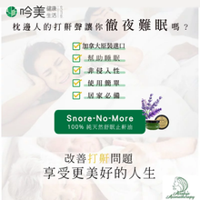 將圖片載入圖庫檢視器 【Snore No More】加拿大100%純天然舒眠止鼾精油 - 吟美健康
