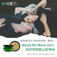 將圖片載入圖庫檢視器 Snore No More 加拿大100%純天然舒眠止鼾精油 - 吟美健康
