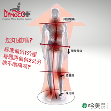 將圖片載入圖庫檢視器 【DYMOCO】日本 DYMOCO 動態平衡專利手工保健成人鞋墊 - 吟美健康
